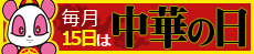 毎月15日は「中華の日」