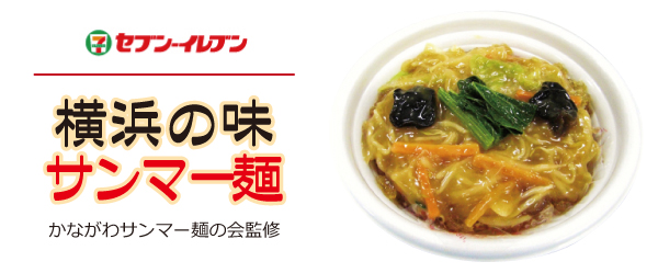 横浜の味、サンマー麺