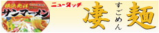 ニュータッチ凄麺横浜発祥サンマーメン