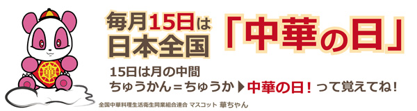 毎月15日は日本全国「中華の日」15日は月の中間、ちゅうかん＝ちゅうか、中華の日！って覚えてね