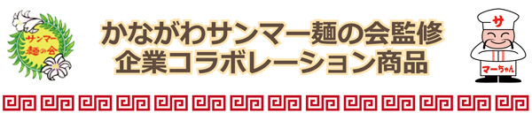 かながわサンマー麺の会監修、企業コラボレーション商品