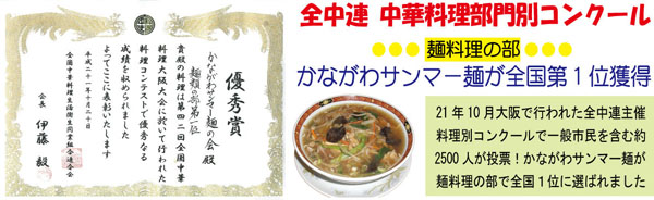 全国中華組合部門別コンクールで麺料理の部サンマー麺が全国第一位を獲得しました!