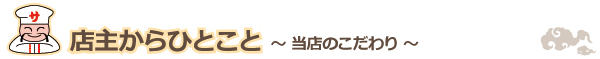 当店のこだわり、店主から一言