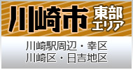 川崎市東部　川崎駅周辺・幸区・川崎区・日吉地区