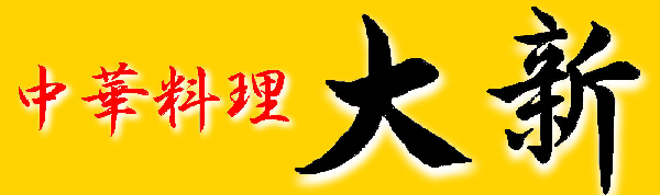 大新