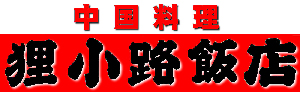 中国料理　狸小路飯店
