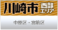 川崎市西部　中原区・宮前区