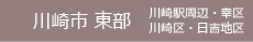 川崎市東部　川崎駅周辺・幸区・川崎区・日吉地区