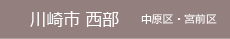 川崎市西部　中原区・宮前区