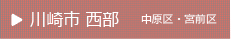 川崎市西部　中原区・宮前区