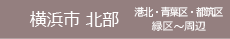 横浜市北部　港北・青葉区・都筑区・緑区～周辺