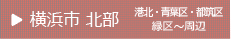 横浜市北部　港北・青葉区・都筑区・緑区～周辺