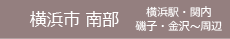 横浜市南部　横浜駅・関内・磯子・金沢～周辺