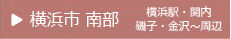 横浜市南部　横浜駅・関内・磯子・金沢～周辺