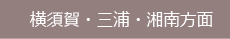 横須賀・三浦・湘南地