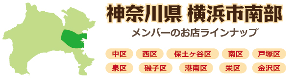 横浜市南部のお店　横浜駅・関内・南・磯子・金沢～周辺