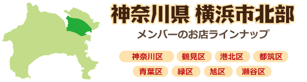 横浜市北部のお店　鶴見区・港北・青葉区・都筑区・緑区～周辺