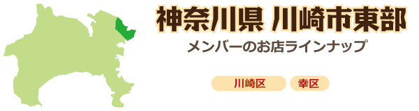 川崎市東部のお店　川崎駅周辺・幸区・川崎区・日吉地区