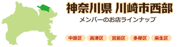 川崎市西部のお店　中原区・宮前区