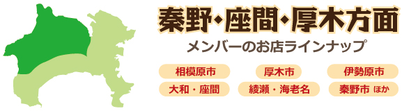 相模原・厚木・秦野方面