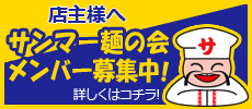 店主様へ、サンマーメンの会 会員募集中!