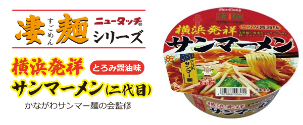 ニュータッチ　凄麺　横浜発祥サンマーメン