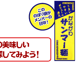 こののぼり旗がメンバーの目印！