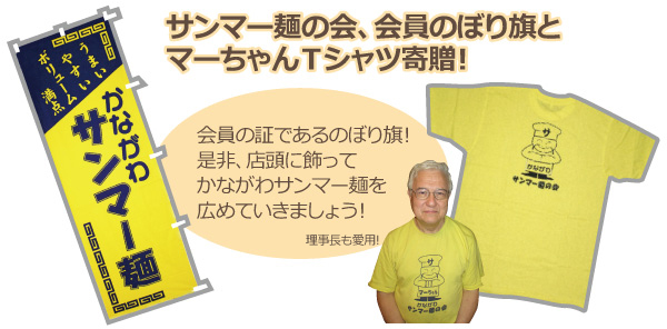 サンマー麺の会、会員のぼり旗とマーちゃんTシャツ寄贈！