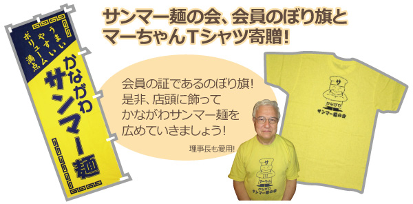 サンマー麺の会、会員のぼり旗とマーちゃんTシャツ寄贈!