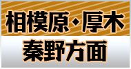 相模原・厚木・秦野方面