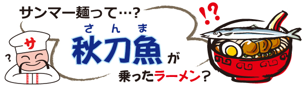 サンマー麺って・・・秋刀魚の乗ったラーメン・・・？？