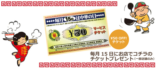 毎月15日は「中華の日」サービスチケット