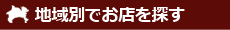 地域別でお店を探す