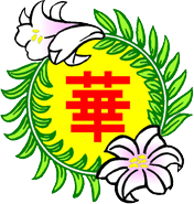 中華組合ロゴ