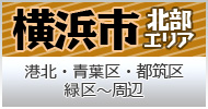 横浜市北部　港北・青葉区・都筑区・緑区～周辺