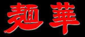 麺華