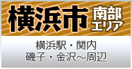 横浜市南部 横浜駅・関内・磯子・金沢～周辺