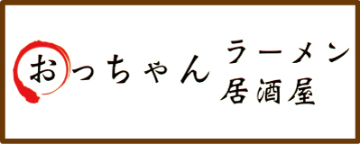 おっちゃんラーメン居酒屋