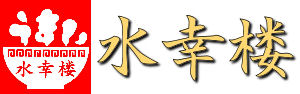 水幸楼