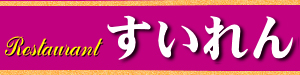 レストラン すいれん