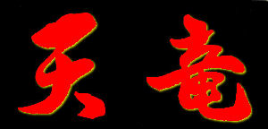 焼肉・中華　天竜